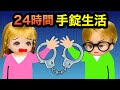 24時間手錠チャレンジ リオンとエイジがお化け屋敷で生活する 手を繋いで守ってあげたりいい感じのはずが ケンカ発生 ドキドキの1日が終わる頃には 24時間手錠チャレンジ リオンとエイジがお化け屋敷で生活する 手を繋いで守ってあげたりいい感じのはずが ケンカ発生 ドキドキの1日が終わる頃には