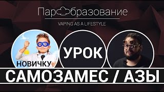 DIY: Как сделать vape жидкость самому | Идеальная формула для расчета (1 часть)(, 2016-08-11T14:56:17.000Z)