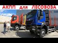 Сортиментовоз Ивеко с АКПП ALLISON, полный привод на автомате!