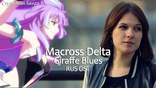 [Торгиль] Macross Delta - Giraffe Blues RUS OST [Студийная Банда]