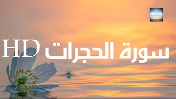 #القرآن_الكريم تلاوة سورة الحجرات بصوت القارئ هزاع البلوشي من أجمل تلاوة