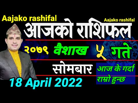 Aajako Rashifal Baisakh 5 || April 18 2022 || today Horoscope Aries to Pisces | aajako Rashifal