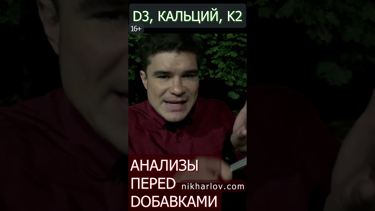 Витамин D3, Кальций, Витамин K2 - Какие анализы сдать перед приёмом добавок, чтобы рассчитать дозы!