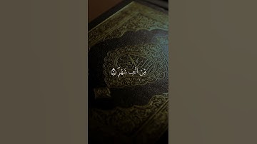 سورة القدر رواية ورش بصوت القارئ يونس اسويلص