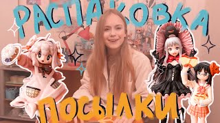 Распаковка посылки с аниме-фигурками (10кг)!