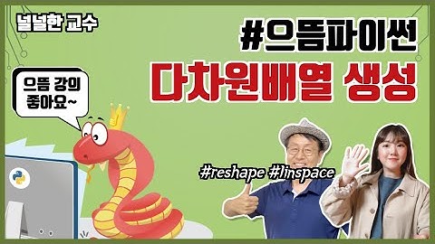 11장 넘파이 3부 : ndarray와 행렬생성함수, reshape(), transpose()와 axis를 이용한 행렬연산  feat. 찐효양의 파이썬 코딩