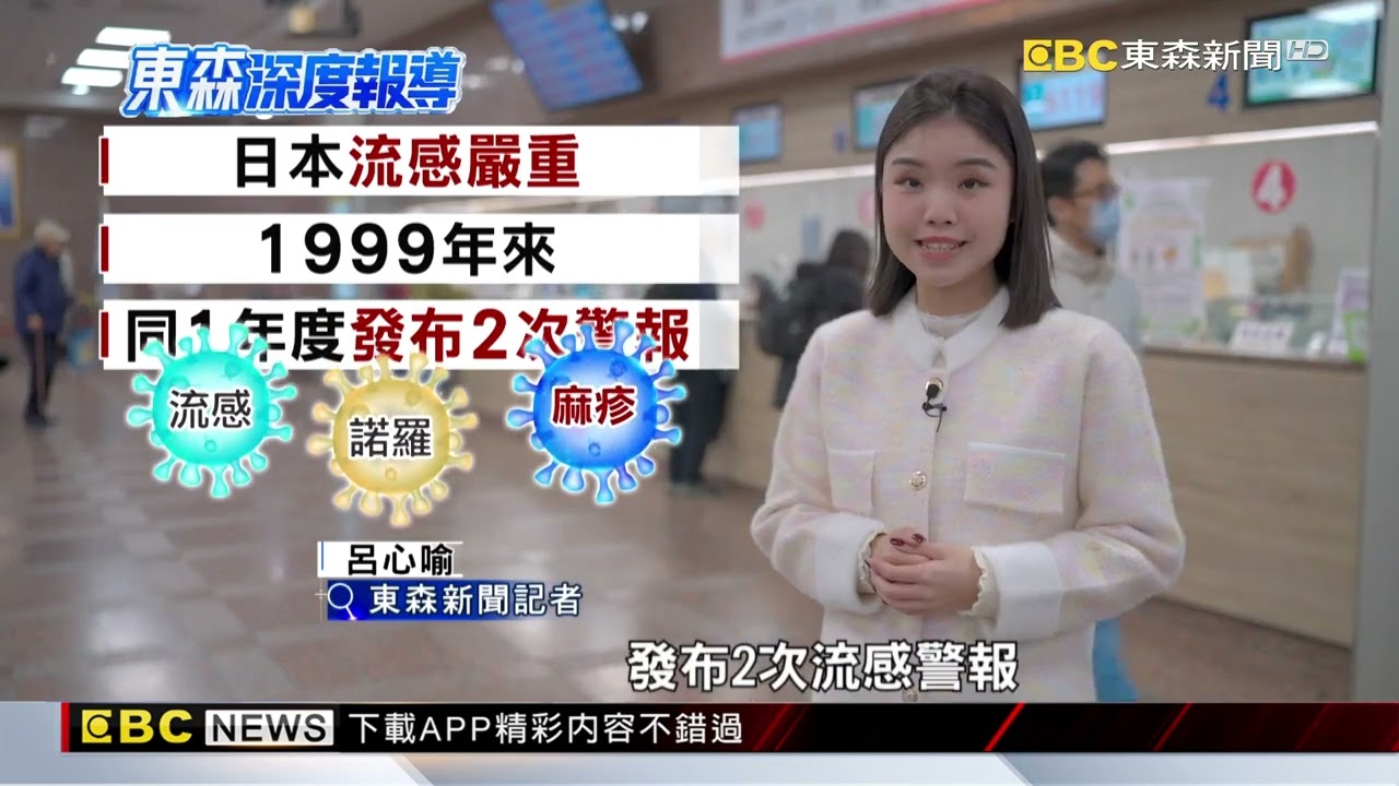 赴日看WBC小心染疫 諾羅 麻疹病例新高 【東森深度報導】@newsebc