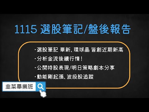 🔴韭菜畢業班-叔叔🔴 選股筆記 華新、環球晶 皆創近期新高 台積電大漲下你要注意！ /#華新#環球晶#保瑞#安集#中砂#台積電#中鴻#帆宣#上品#玉晶光#元晶#元太#聯電#南電#裕隆#寶成#長榮#光罩