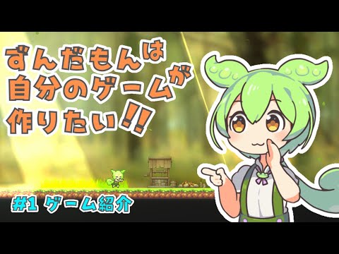ずんだもんは自分のゲームが作りたい！！【#1 ゲーム紹介】