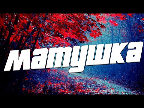 Татьяна Куртукова - Матушка Текст, Lyrics