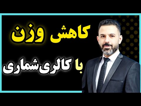 کالری غذا و کالری شماری برای کاهش وزن دکتر فرهاد غلامی