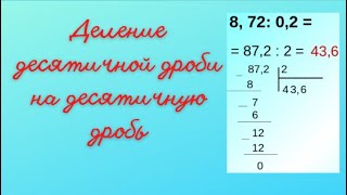 Деление десятичной дроби на десятичную дробьу