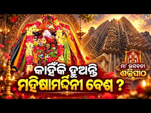 ମା’ ଭଗବତୀଙ୍କ ମହିଷାମର୍ଦ୍ଦିନୀ ବେଶ! | Divine Power Of Maa Bhagabati Mahishamardini Besha | Argus News