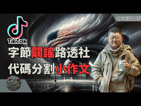 字节跳动辟谣路透社代码分割小作文，揭秘字节跳动代码分拆背后：TikTok与抖音推荐算法真相，中美角力场中的软件开发策略。