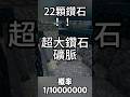 一次性22顆鑽石 而且在古城 概率差不多也得千萬分之一 #minecraft #マインクラフト #我的世界 #當個創世神 #麥塊 #java #賣塊種子