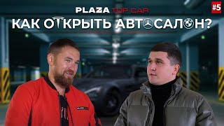 Автосалон Plaza. Как заработать миллионы на продаже автомобилей? Как открыть автосалон.