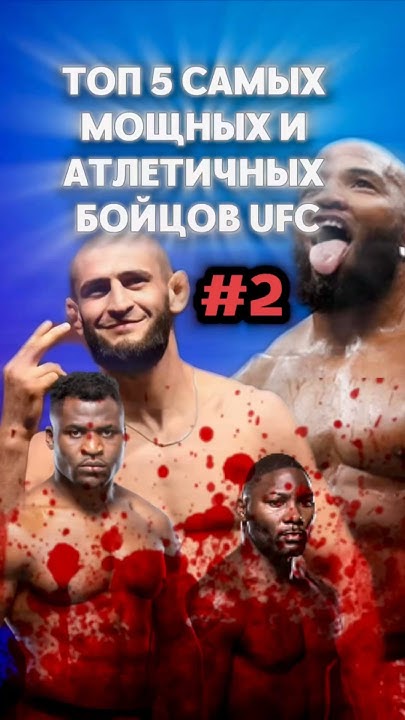 5 САМЫХ МОЩНЫХ БОЙЦОВ UFC - YouTube