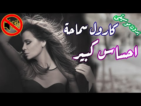 كارول سماحة احساس كبير بدون موسيقى جودة عالية النسخة الاصلية