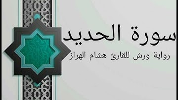 سورة الحديد بصوت خاشع و هادئ للقارئ هشام الهراز رواية ورش