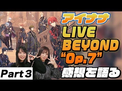 IDOLiSH7 LIVE BEYOND “Op.7”感想を語る③