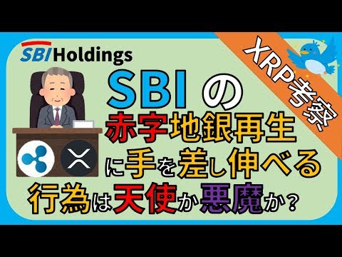 【リップル・XRP】SBIの赤字地銀再生に手を差し伸べる行為は天使か悪魔か？