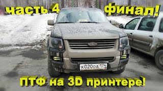 Противотуманки на 3D принтере! Часть 4. Финал! Установка и тест.