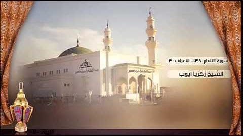 صلاة التراويح من الليلة السابعة للشيخ زكريا أيوب ، سورة الأنعام 138-الأعراف 30 | رمضان 1436