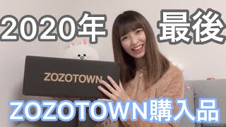 【購入品】激安！ゾゾで2020年最後の冬物買い納め！【グレイル,ZOZOTOWN ZARA,ゾゾタウン】