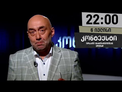 კონტექსტი — 6 ივლისი, ნაწილი I