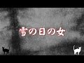 機械朗読『雪の日の女』実話恐怖体験談