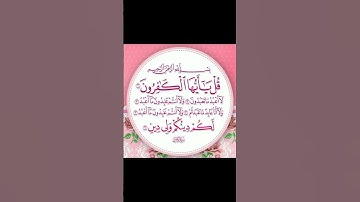 سوره الكافرون بصوت عذب جميل