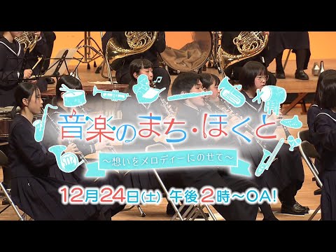 『音楽のまち・ほくと…メロディーにのせて』１２月２４日（土）午後２：００～ @HBChokkaido