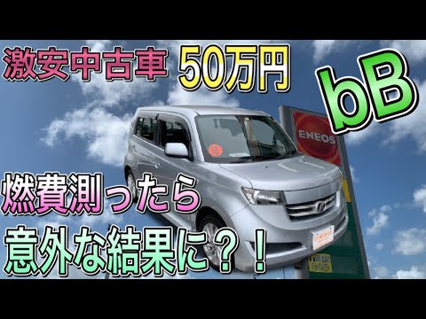 先日、購入したトヨタbBの納車後レビューとしまして、実燃費を測ってみました！ 給油後に洗車をするのですが いつもは手洗い派の僕ですが今回は洗車機に入れてみます！