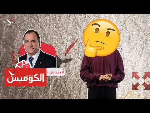 ما هو مفهوم الطفل الفقير عند السويديين تابعوا الكومبس الصغير  
