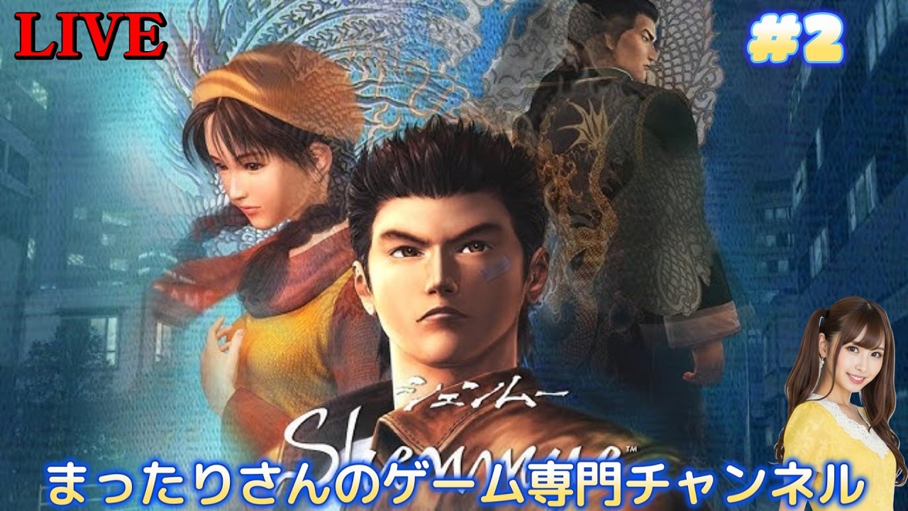 シェンムー（PS4版） #2 - YouTube