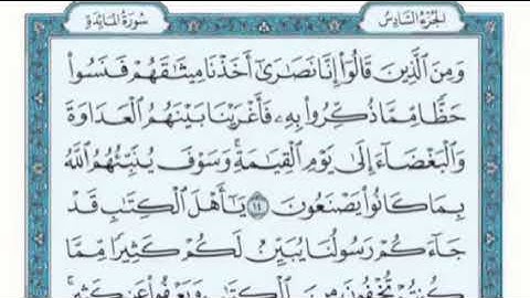 تكرار الوجه الخامس من سورة المائدة كل آيه ٣مرات للقاري فارس عباد