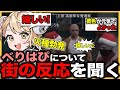 【ストグラ切り抜き】紅白で初お披露目のべりはぴについて街の反応を聞くあげころ【BMC/奇肉屋/べりはぴ/元難波芽久実/上田さん/万十忍/揚物ころも】
