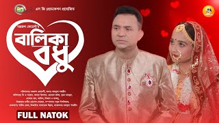 Balika Bodhu | বালিকা বধু | Valentine natok | DA Tayeb | Ananna Islam | bangla natok 2024