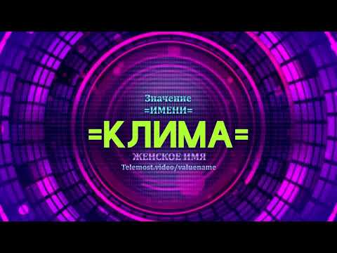 Значение имени Клима - Тайна имени