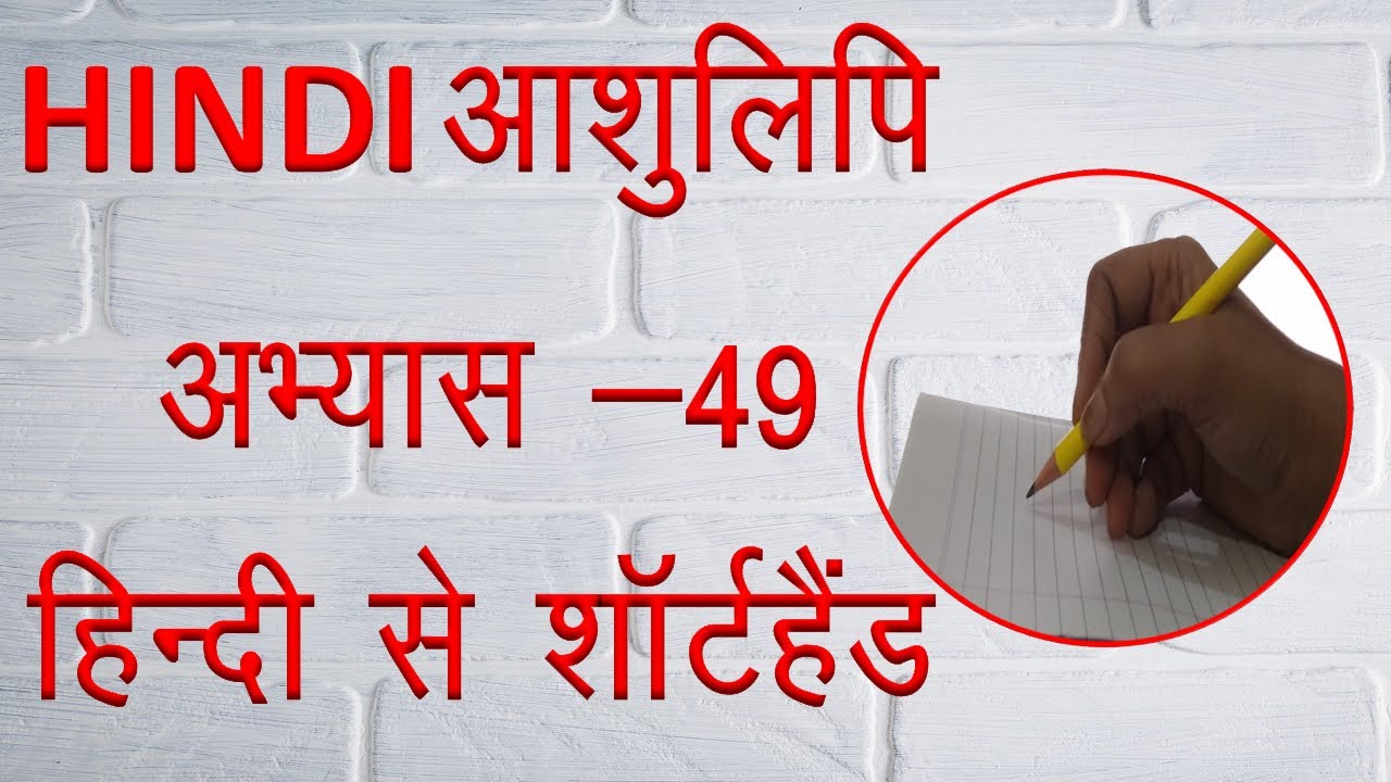 Hindi To Shorthand Lesson 49 hindi-to-shorthand-lesson-49