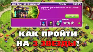 КАК ПРОЙТИ ПОСЛЕДНЕЕ ИСПЫТАНИЕ РАТУШИ 14 УРОВНЯ В КЛЕШ ОФ КЛЕНС | КЛЕО CLASH OF CLANS