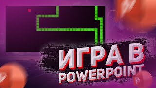 Сделал ИГРУ в POWER POINT 😱😱😱 | Это лучший ИГРОВОЙ ДВИЖОК !!!