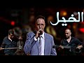          سعيد الخريبكي الخايل صبر أ قلبي قناة الأولى