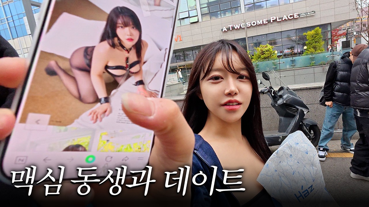 직장 때려치고 맥심모델 하겠다는 동생과 【성수동】