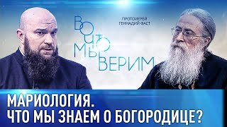 Мариология. Что Мы Знаем О Богородице?