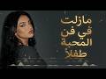 مازلت في فن المحبة طفلا من اجمل قصائد الحب والعشق 2026