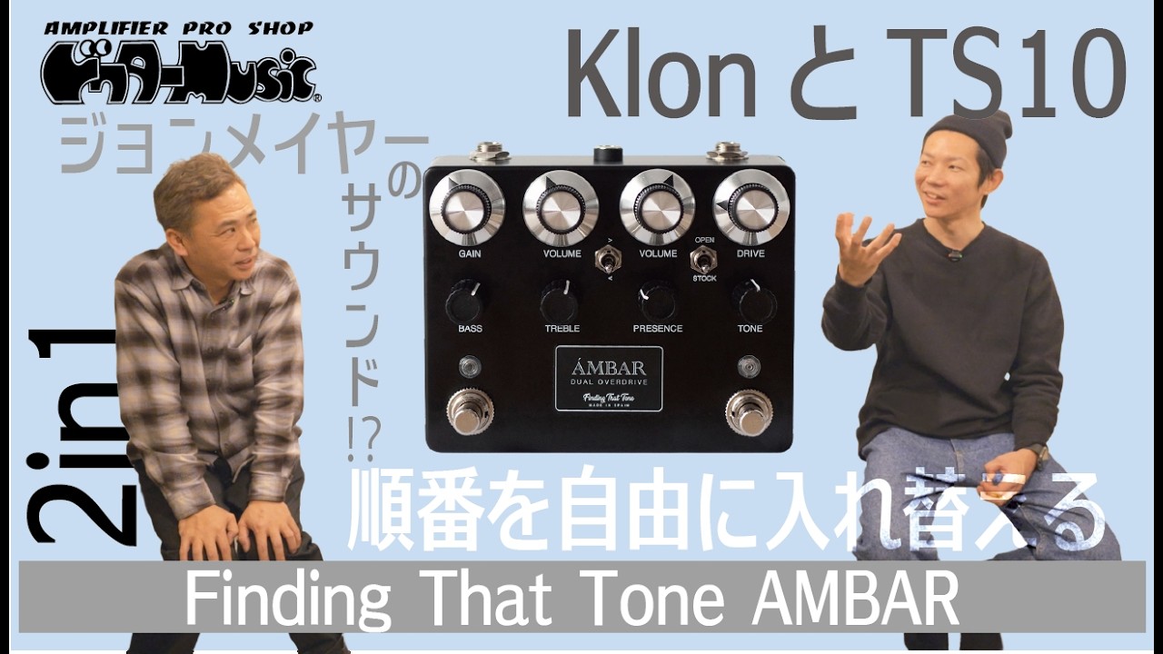 Finding That Tone】Ambar製品紹介動画情報【ドクターMUSIC】 - NEWS