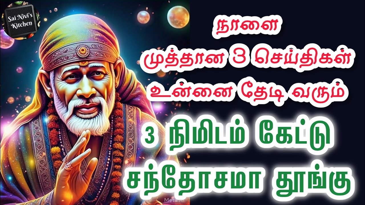 ✨️நாளை முத்தான 3 செய்திகள் உன்னை தேடி வரும்✨️3 நிமிடம் கேட்டு சந்தோசமா தூங்கு🔥Shirdi Sai Baba Speech