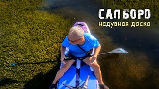 Сапборд. Впечатления и возможности. Sup board, impressions and opportunities.