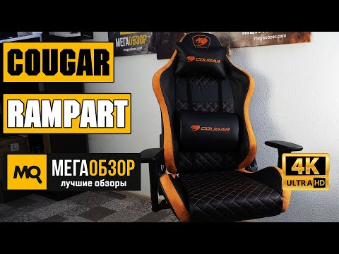 Cougar Rampart обзор кресла